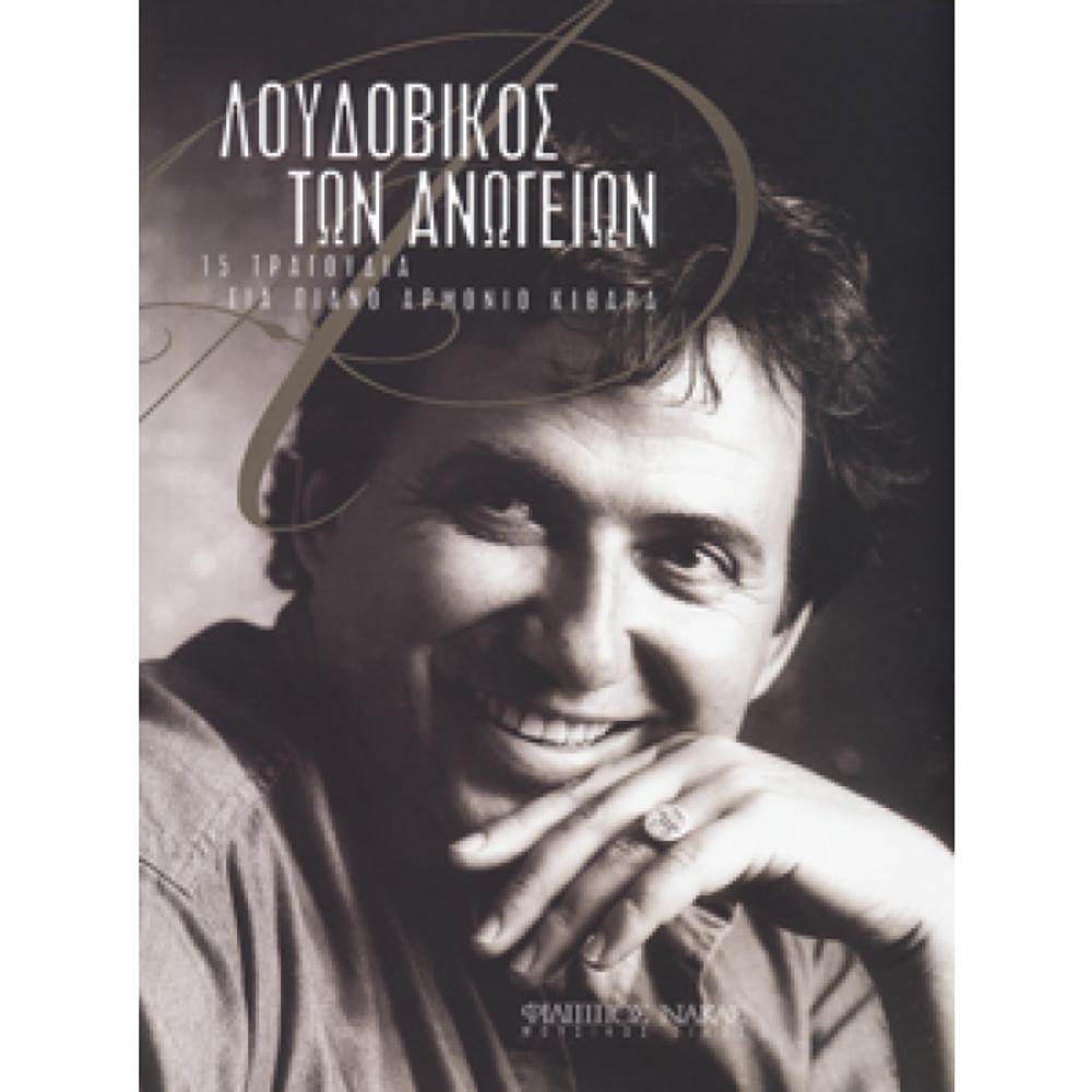 LOUDOVIKOS TON ANOGEION-SONGS-SCORE(BOOK)