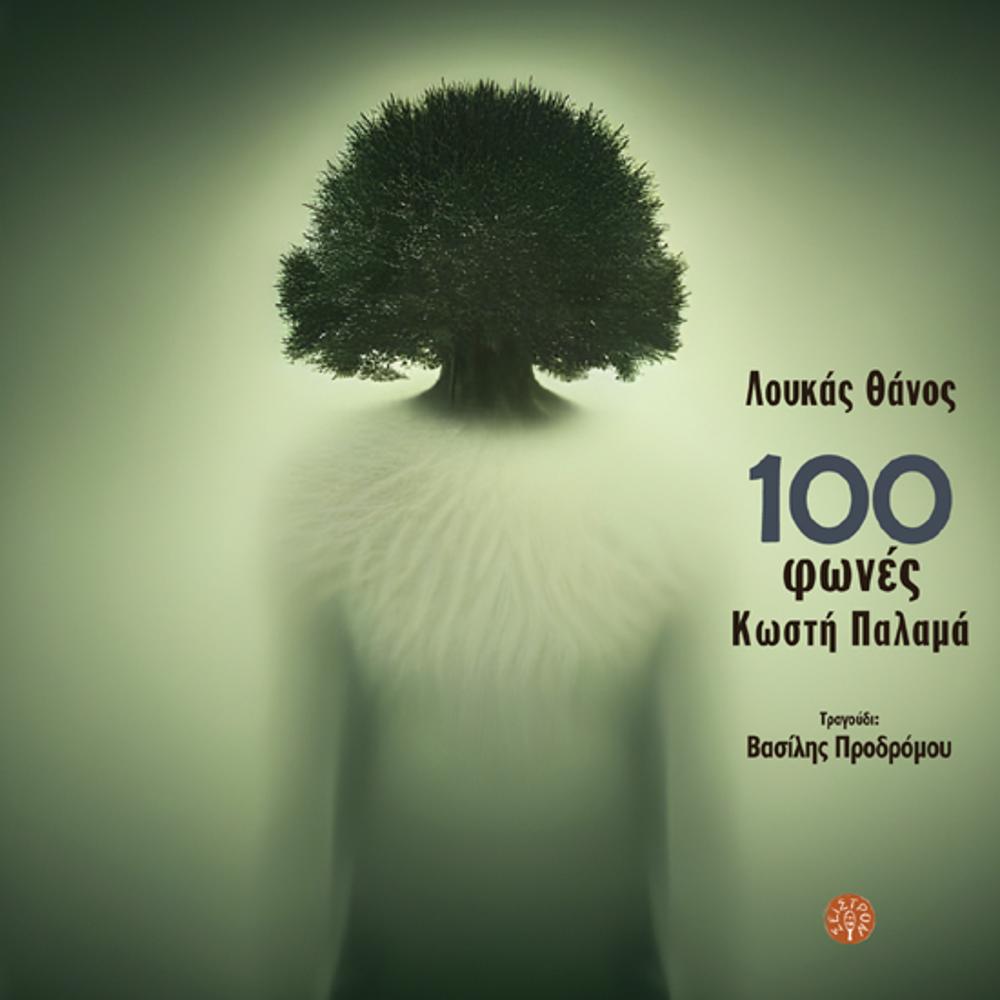 100 voices by Kostis Palamas - Lucas Thanos - Vasilis Prodromou