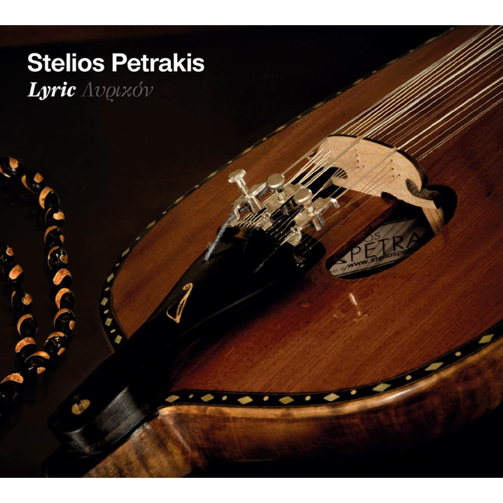 ΣΤΕΛΙΟΣ ΠΕΤΡΑΚΗΣ - ΛΥΡΙΚΟΝ