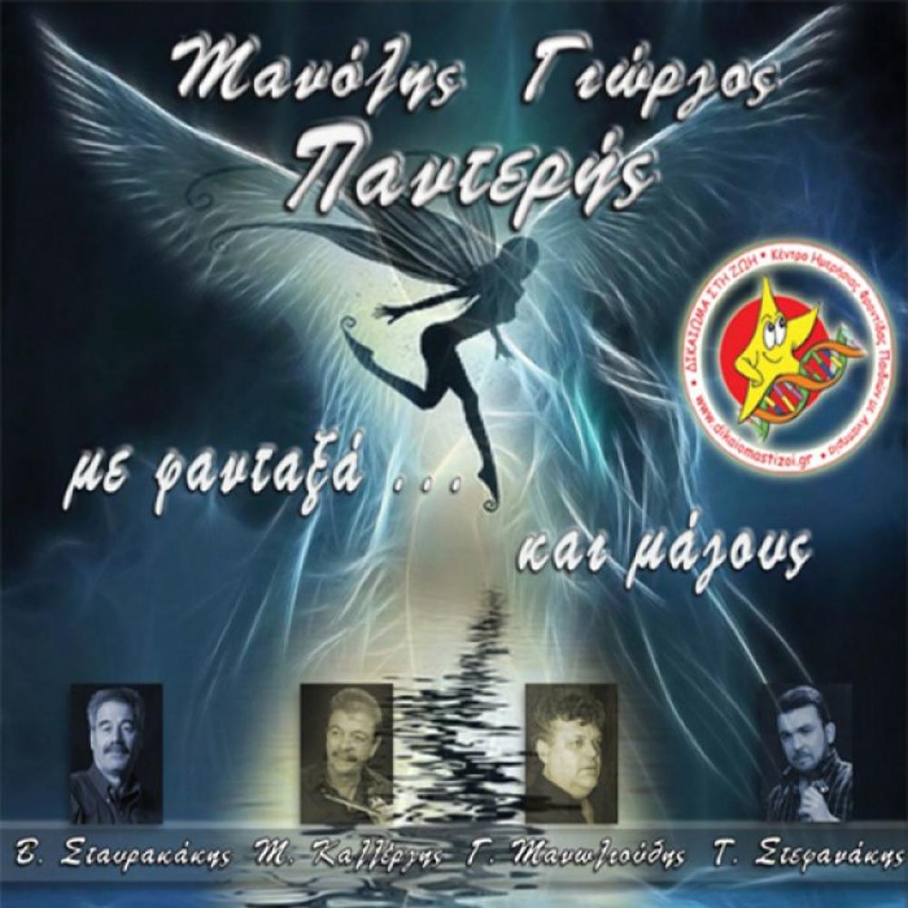 MANOLIS & GIORGOS PANTERIS - ME FANTAXA KAI MAGOUS (WITH SPIRITS AND WIZARDS)
