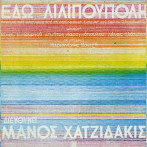 MANOS HAΤΖIDAKIS-EDO LILIPOUPOLI (BOX EDITION-6 CD) - 1853