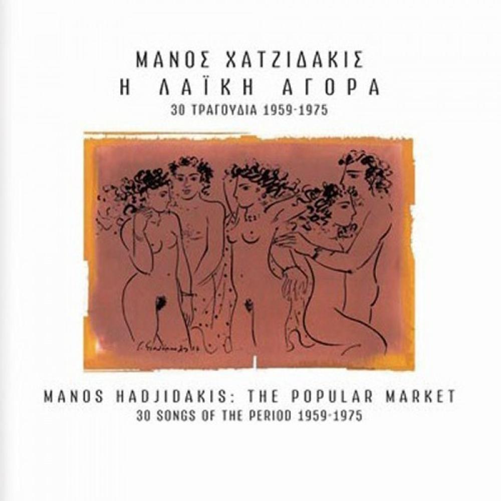MANOS HATZIDAKIS - I LAIKI AGORA (30 SONGS 1959-1975)