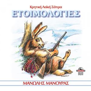MANOLIS MANOURAS - ETOIMOLOGIES  - 1496