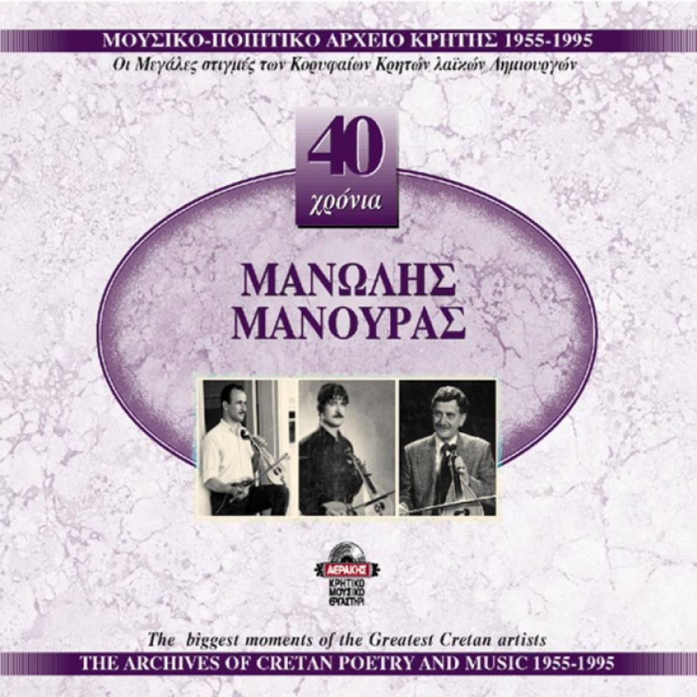 MANOLIS MANOURAS - 40 YEARS COLLECTION