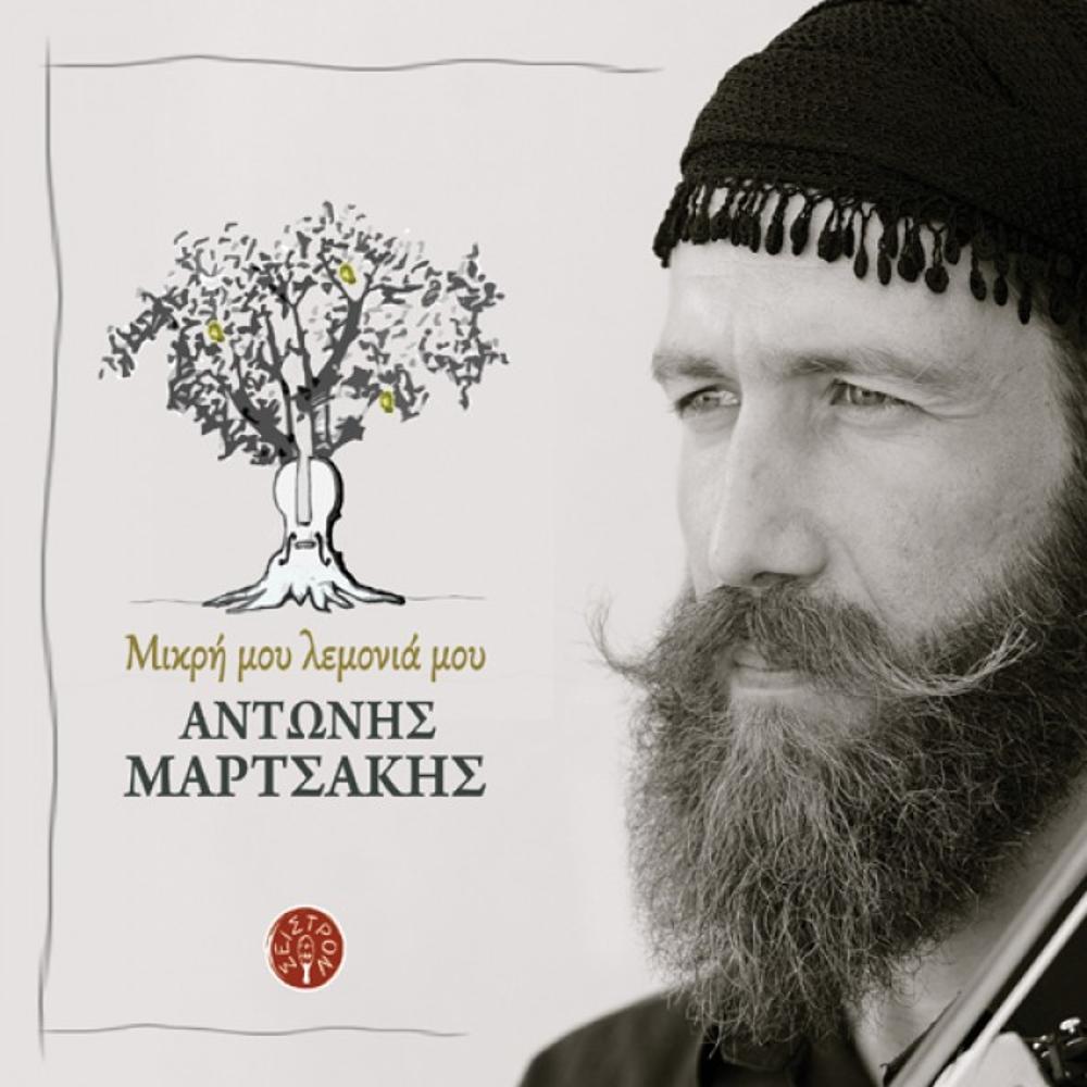 ANTONIS MARTSAKIS - MIKRI MOU LEMONIA MOU - 0