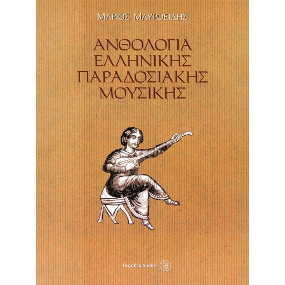 MAVROIDIS MARIOS - Anthology of Greek traditional music  