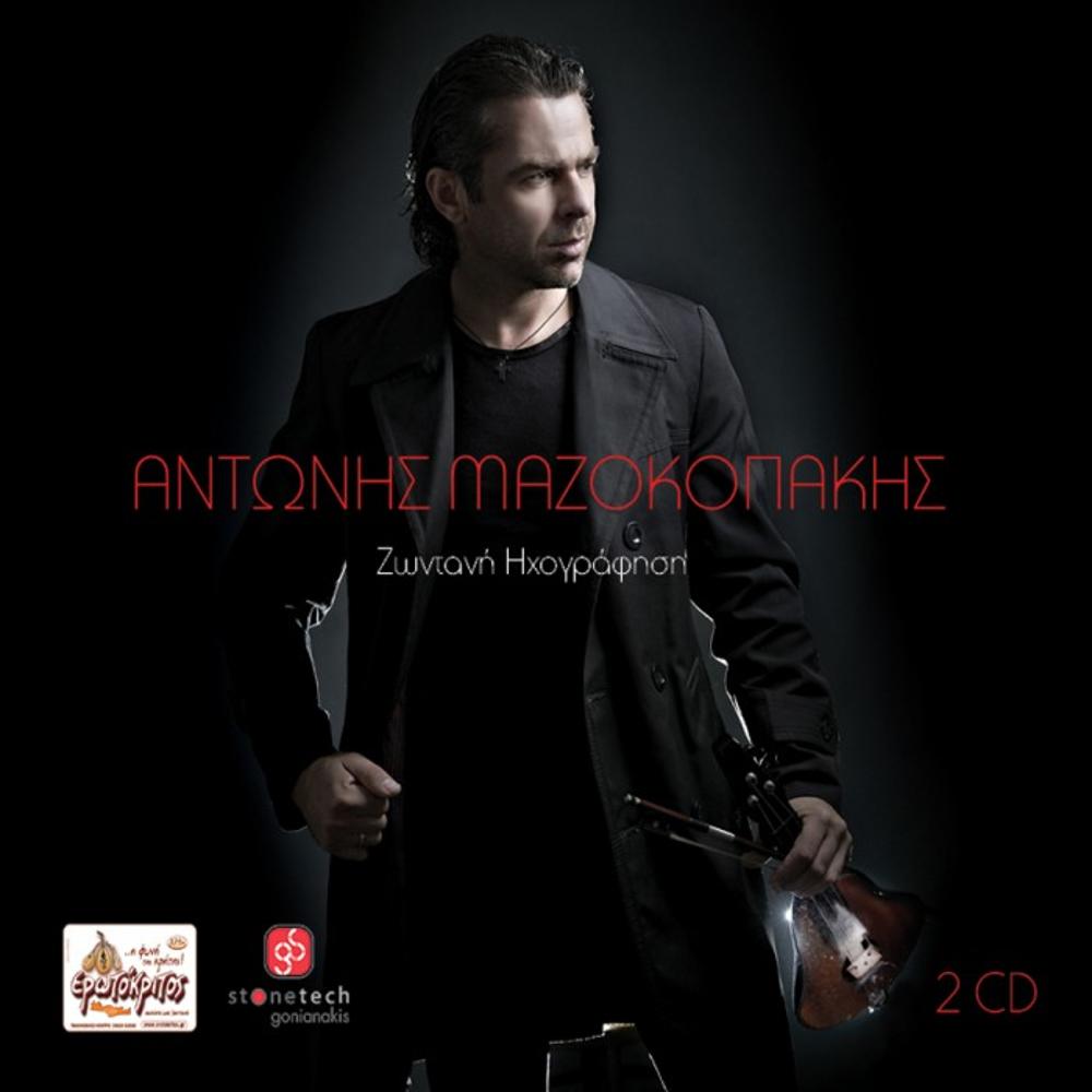 ANTONIS MAZOKOPAKIS - LIVE RECORDING (2CD)