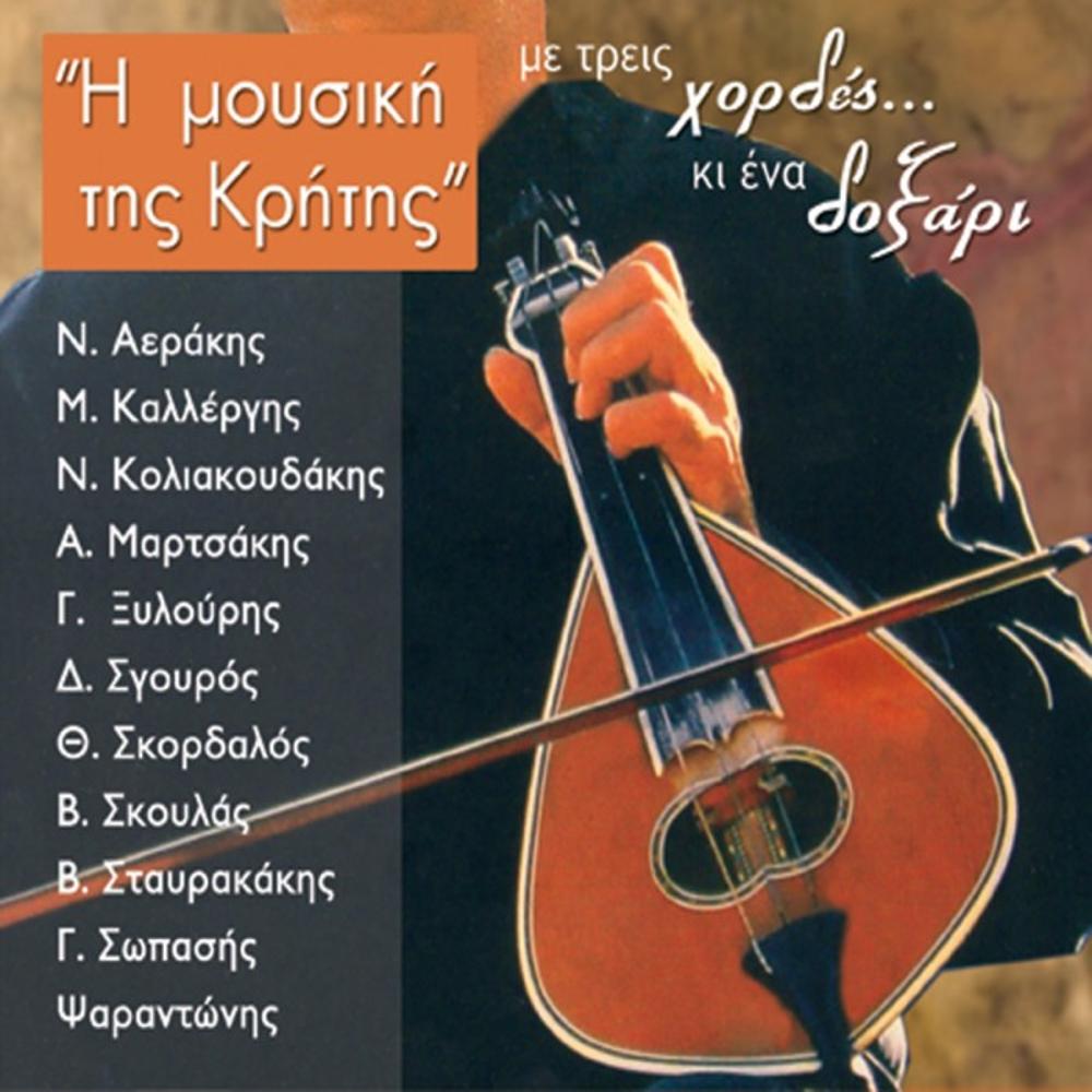 MUSIC OF CRETE - THREE STRINGS AND A BOW 