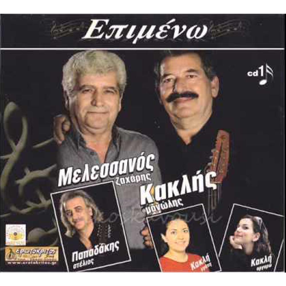 MELESANAKIS - KAKLIS - EPIMENO CD 1