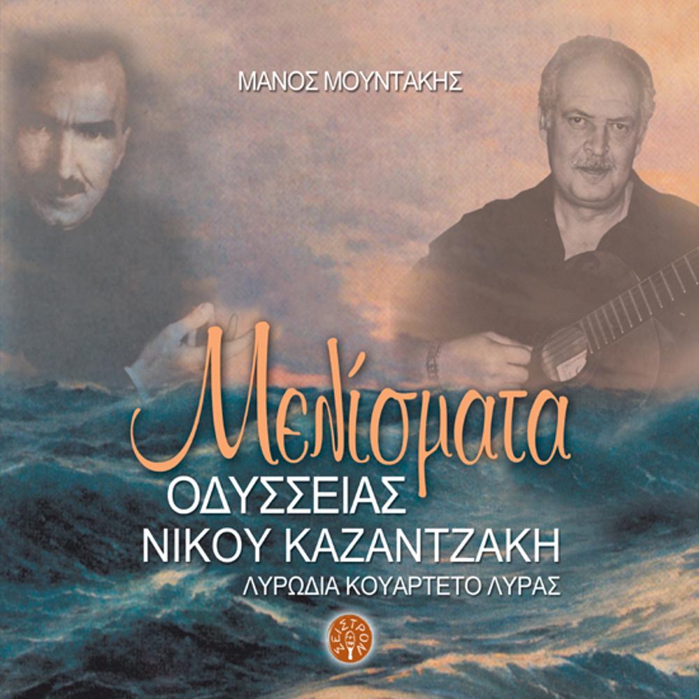 MANOS MOUNTAKIS - ODYSSEY OF NIKOS KAZANTZAKIS - LYRODIA LYRA QUARTET (INSTRUMENTAL)