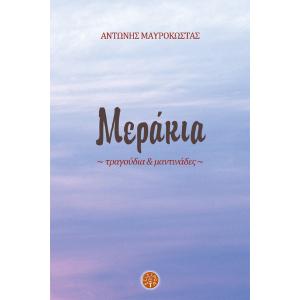 ANTONIS MAUROKOSTAS - MERAKIA - 5392