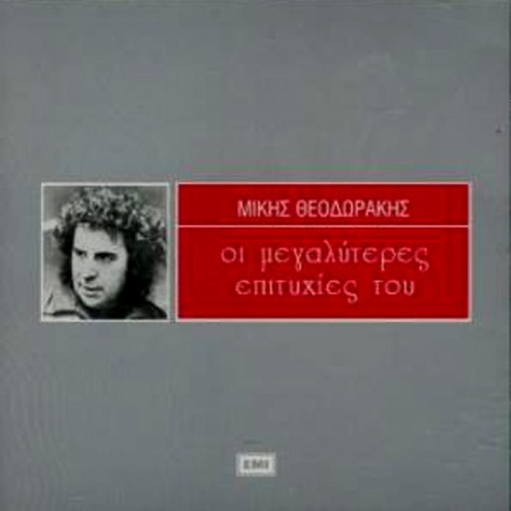MIKIS THEODORAKIS - THE BEST OF