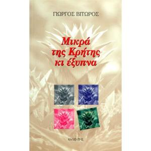 GEORGE VITOROS - MIKRA TIS KRITIS KI EXYPNA - 873