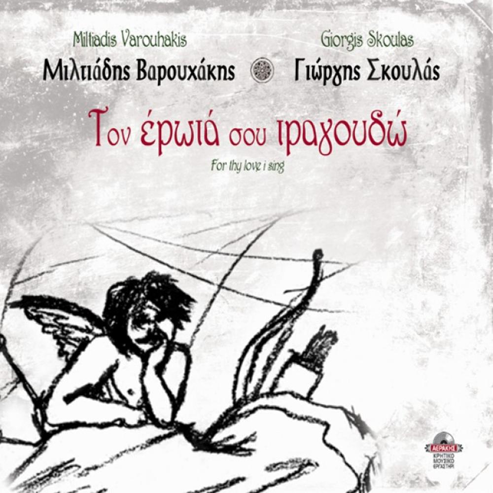 MILTIADIS VAROUCHAKIS - GIORGIS SKOULAS - FOR THY LOVE I SING