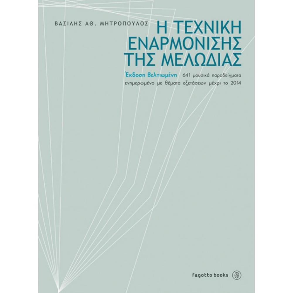 MITROPOULOS VASILIS / THE TECHNIQUE HARMONIZATION TECHNIQUE (2nd EDITION) 