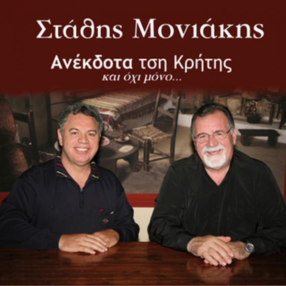 STATHIS MONIAKIS - GIORGOS VITOROS - ANEKDOTA TSI KRITIS