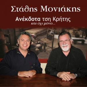 STATHIS MONIAKIS - GIORGOS VITOROS - ANEKDOTA TSI KRITIS - 1639