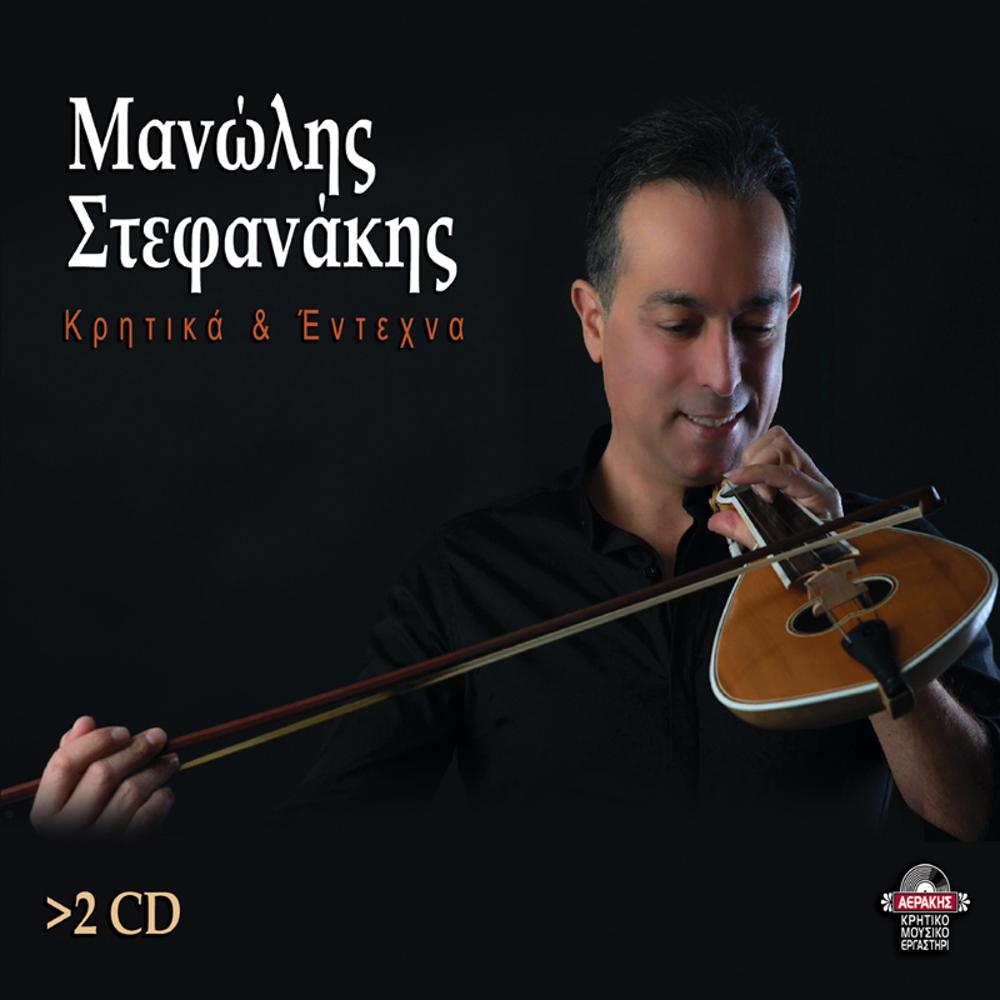 ΜΑΝΩΛΗΣ ΣΤΕΦΑΝΑΚΗΣ - ΚΡΗΤΙΚΑ & ΕΝΤΕΧΝΑ (2 CD's)