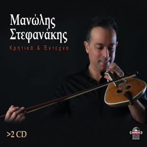 ΜΑΝΩΛΗΣ ΣΤΕΦΑΝΑΚΗΣ - ΚΡΗΤΙΚΑ & ΕΝΤΕΧΝΑ (2 CD's) - 5897