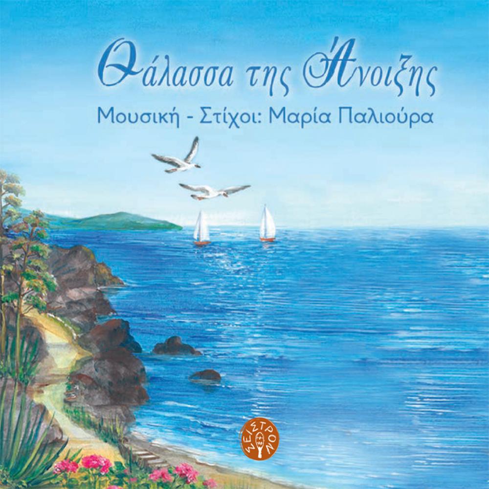 THALASSA TIS ANOIXIS ( SEA OF SPRING ) - MARIA PALIOURA