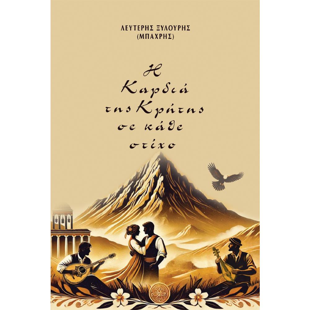 ΛΕΥΤΕΡΗΣ ΞΥΛΟΥΡΗΣ (ΜΠΑΧΡΗΣ) - Η ΚΑΡΔΙΑ ΤΗΣ ΚΡΗΤΗΣ ΣΕ ΚΑΘΕ ΣΤΙΧΟ - 0