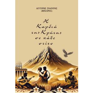 ΛΕΥΤΕΡΗΣ ΞΥΛΟΥΡΗΣ (ΜΠΑΧΡΗΣ) - Η ΚΑΡΔΙΑ ΤΗΣ ΚΡΗΤΗΣ ΣΕ ΚΑΘΕ ΣΤΙΧΟ - 6226