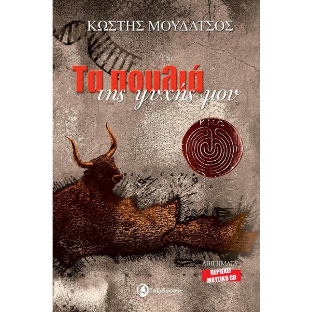 KOSTIS MOUDATSOS - TA POULIA TIS PSICHIS MOU (THE BIRDS OF MY SOUL) - (BOOK)