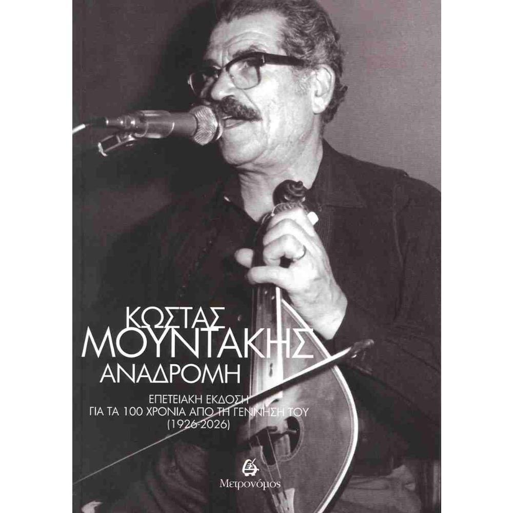 KOSTAS MOUNTAKIS - ANADROMI
