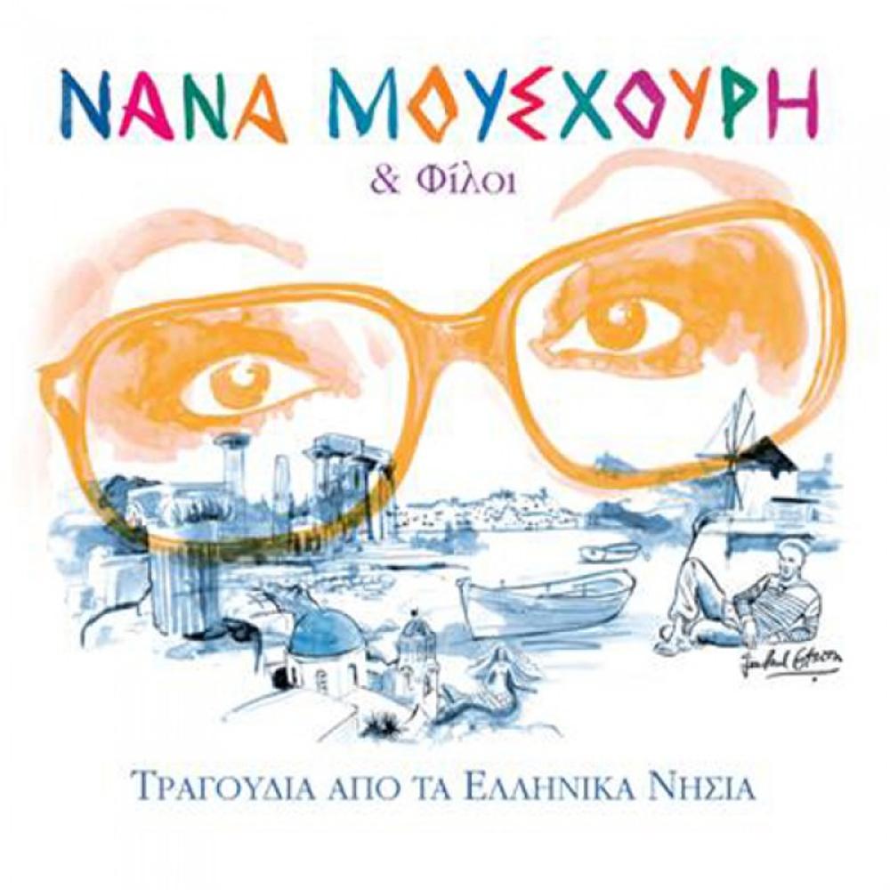 NANA MOUSHOURI & FRIENDS - TRAGOUDIA APO ELLINIKA NISIA (SONGS FROM GREEK ISLANDS)