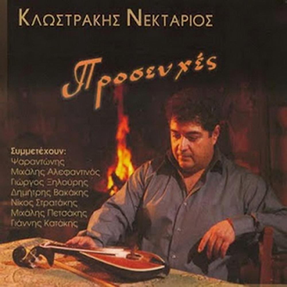 NEKTARIOS KLOSTRAKIS - PROSEFHES 