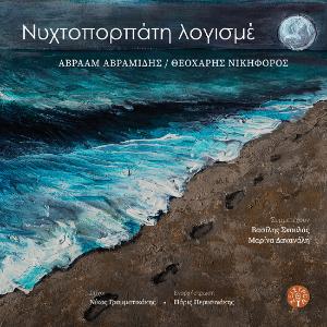 NIHTOPORPATI LOGISME - ABRAAM AVRAMIDIS - THEOCHARIS NIKIFOROS  - 5420