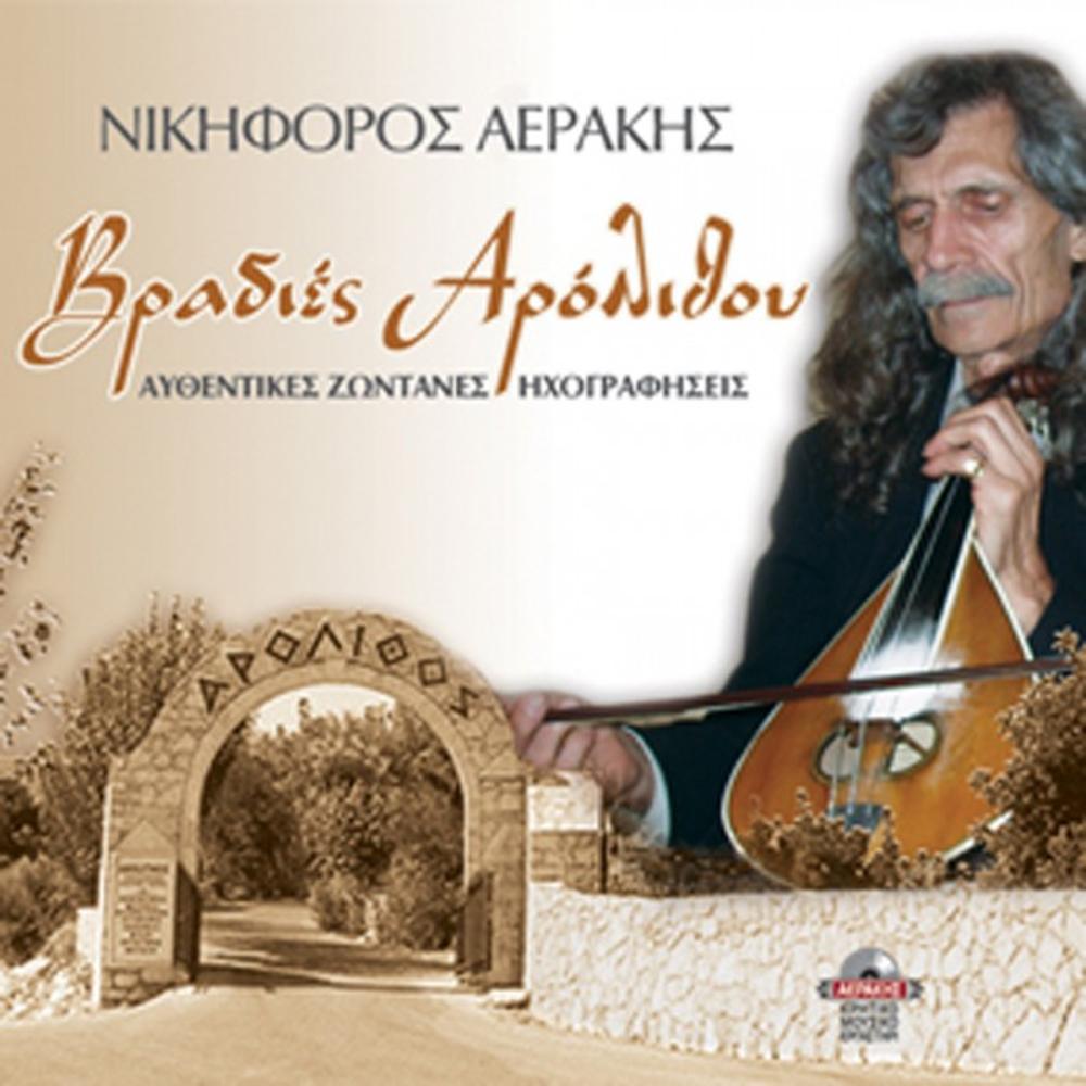 NIKIFOROS AERAKIS - VRADIES AROLITHOU (LIVE RECORDING)
