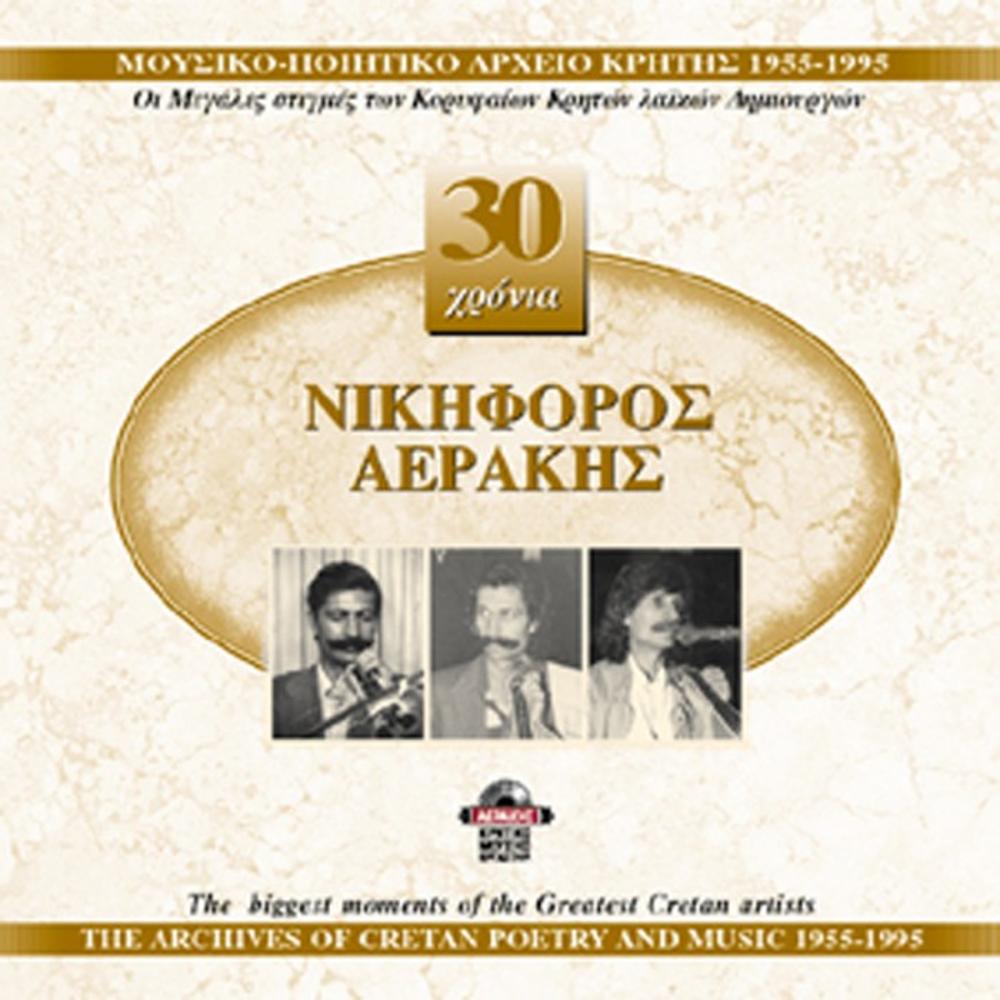 NIKIFOROS AERAKIS - 30 YEARS COLLECTION