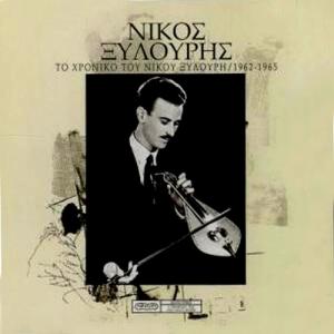 NIKOS XYLOURIS - TO HRONIKO (1962-1965) - 755