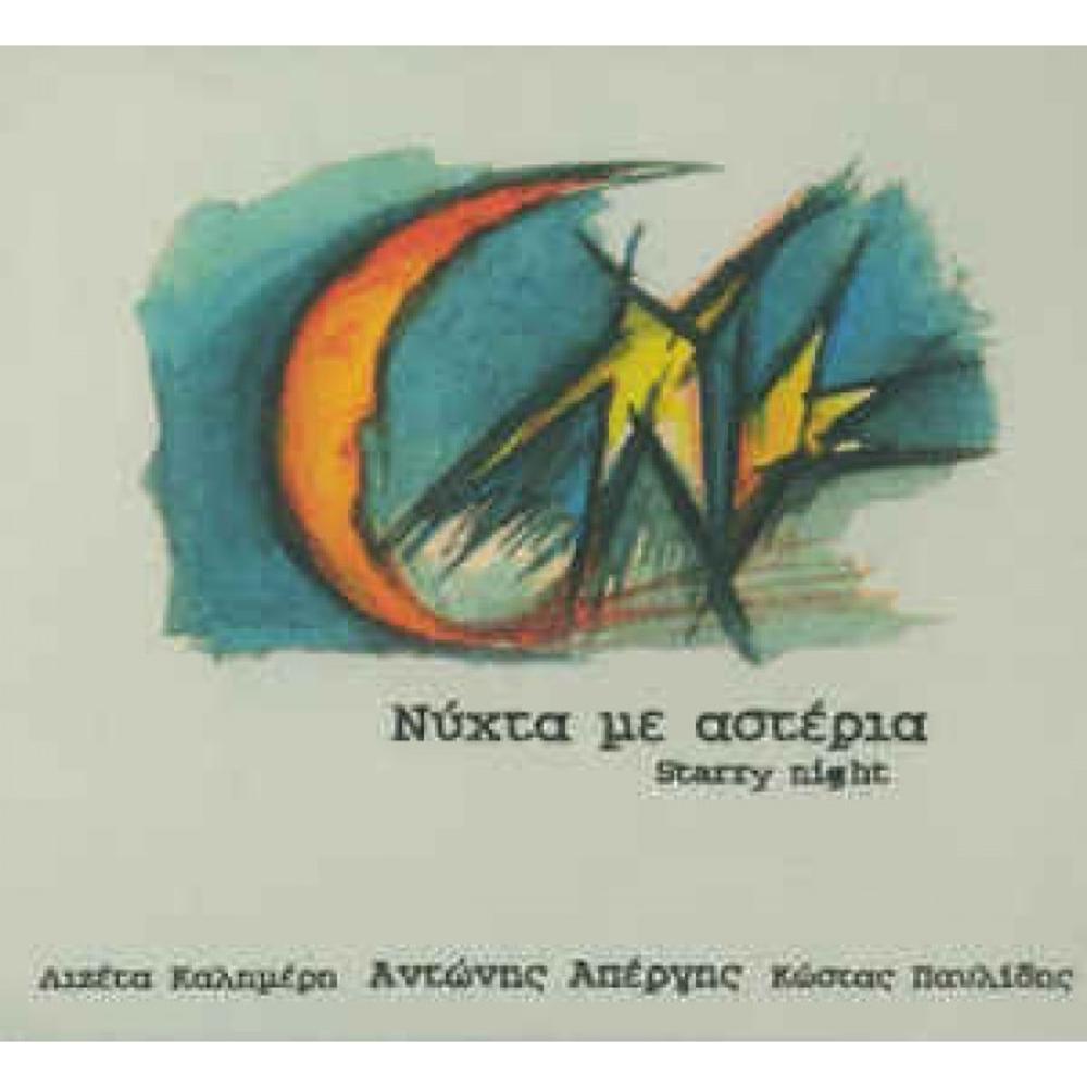 NYCHTA ME ASTERIA (A NIGHT WITH STARS) / KALIMERI L.- APERGIS A. - PAVLIDIS K.