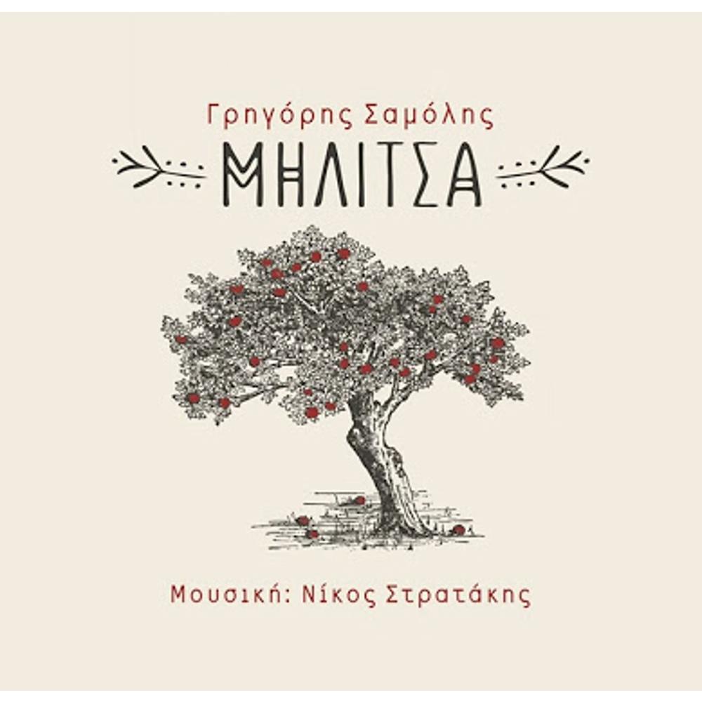 GRIGORIS SAMOLIS - NIKOS STRATAKIS - MILITSA