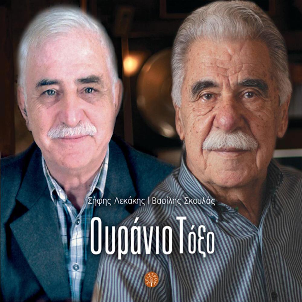 SIFIS LEKAKIS - VASILS SKOULAS - OURANIO TOXO (RAINBOW)