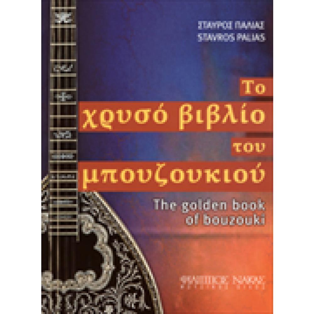 PALIAS STAVROS / THE GOLD BOOK FOR BOUZOUKI