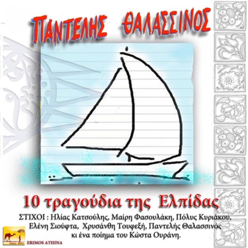 PANTELIS THALASSINOS-10 TRAGOUDIA GIA TIN ELPIDA (10 SONGS ABOUT THE HOPE)