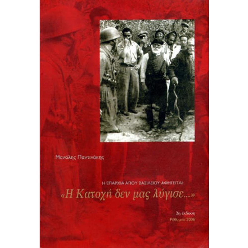 MANOLIS PANTINAKIS/I KATOCHI DEN MAS LIGISE (BOOK)
