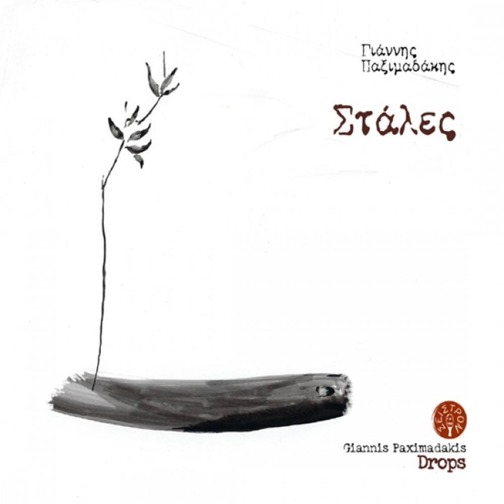GIANNIS PAXIMADAKIS - STALES (DROPS) (2 CD) - 0