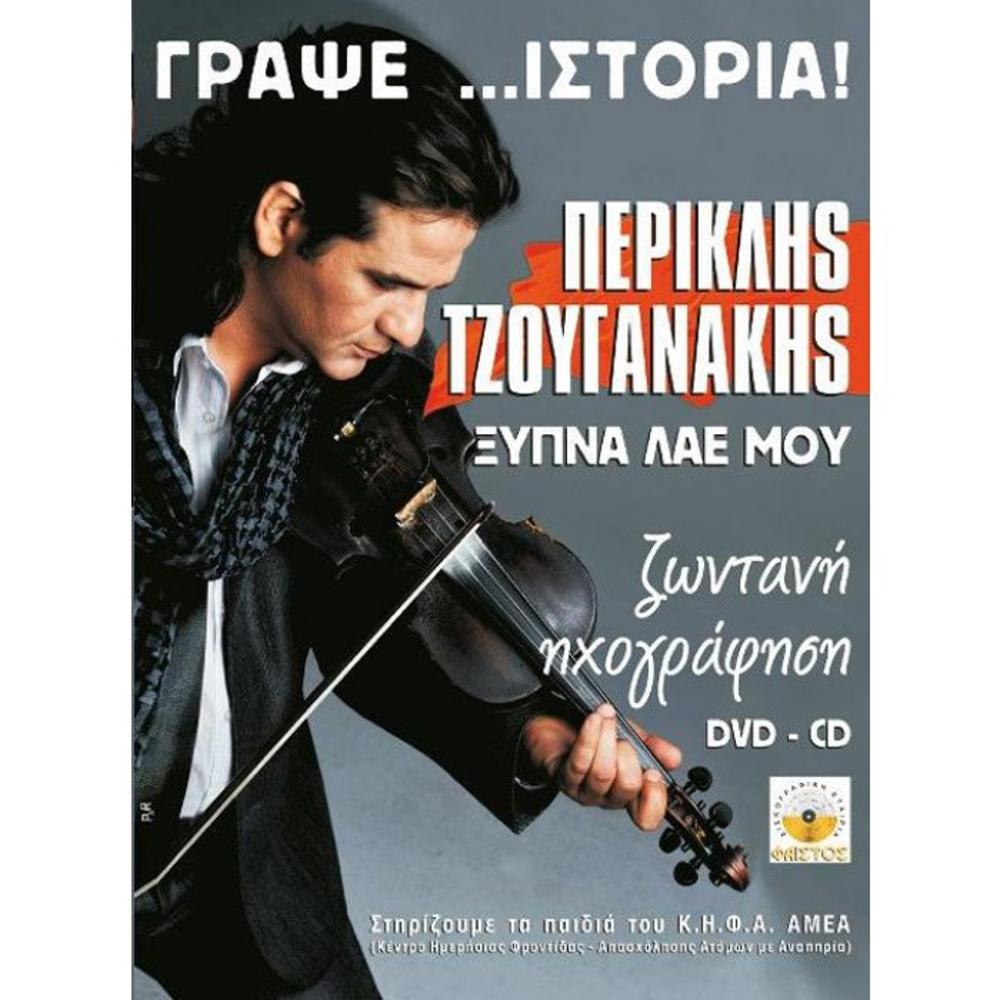 PERIKLIS TZOUGANAKIS-KSYPNA LAE MOU (CD+DVD)