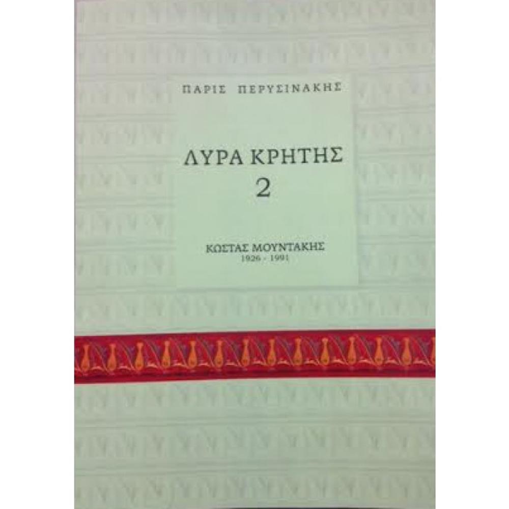 PARIS PERYSINAKIS - LYRA KRITIS 2 - KOSTAS MOUNTAKIS (1926-1991) - (BOOK)