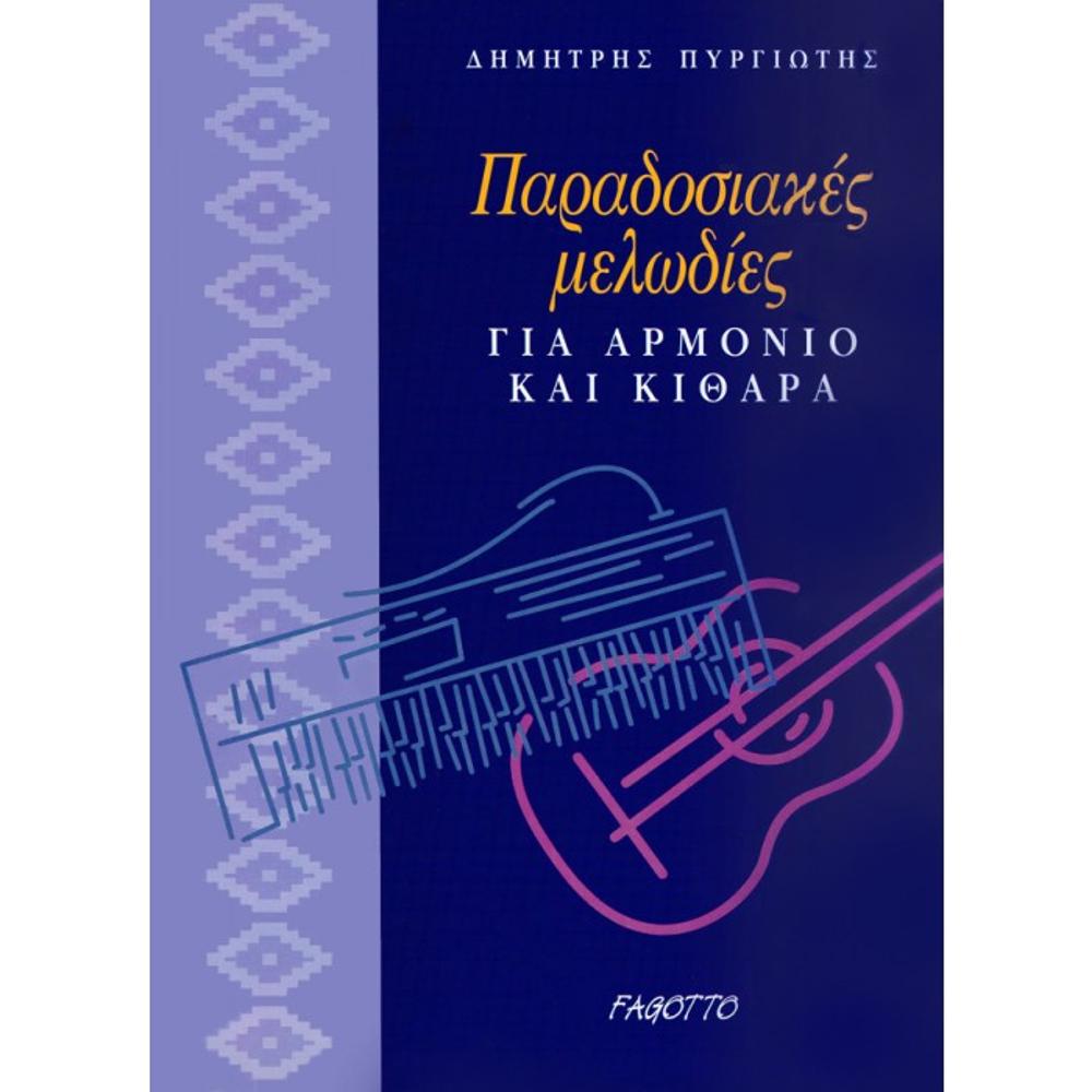  Pirgiotis Dimitris / Traditional melodies for keyboard and guitar 