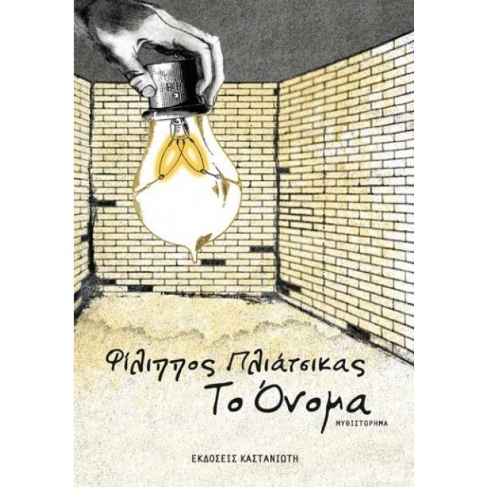 PHILIPPOS PLIATSIKAS - TO ONOMA (THE NAME) - BOOK