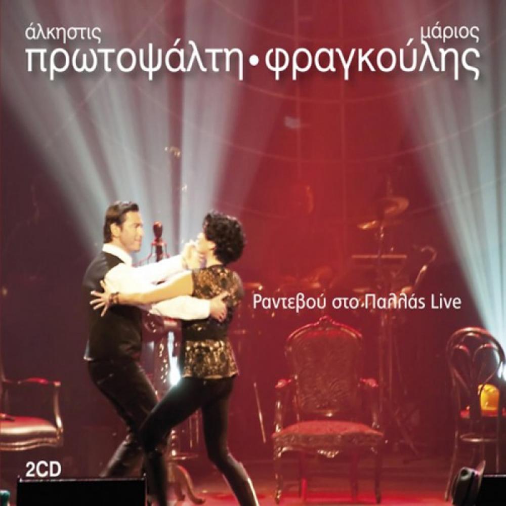 ALKISTIS PROTOPSALTI - MARIOS FRAGOULIS - RANTEVOU STO PALLAS LIVE (2 CD)