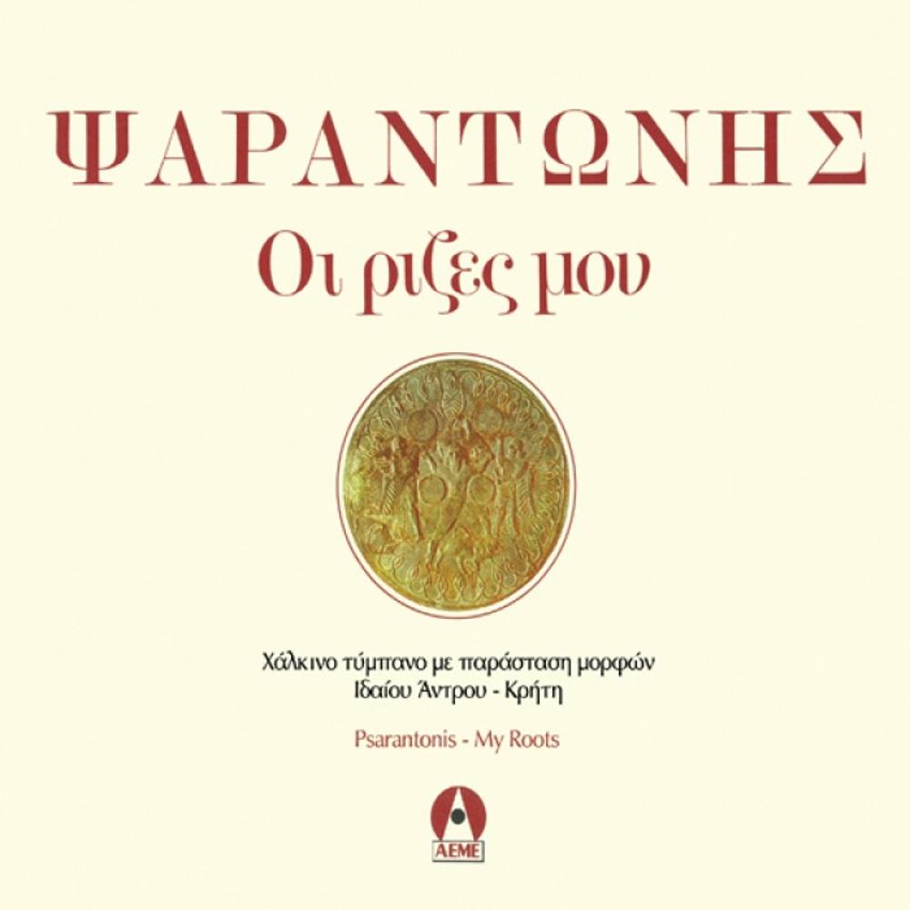 ΨΑΡΑΝΤΩΝΗΣ - ΟΙ ΡΙΖΕΣ ΜΟΥ (2 CD) - 0