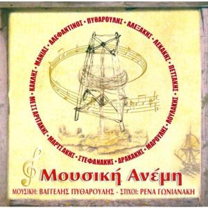 VANGELIS PYTHAROULIS - MOUSIKI ANEMI - 1427