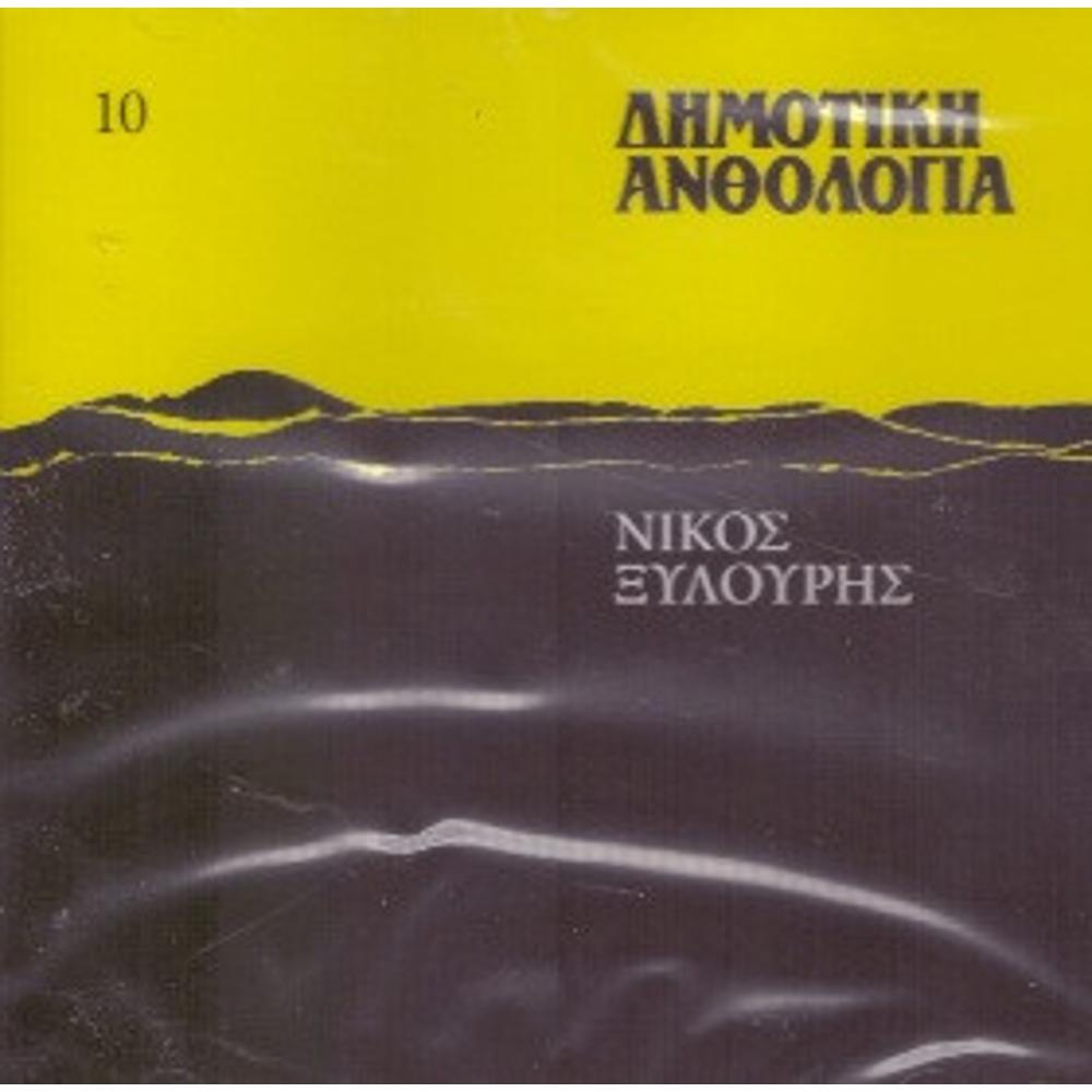 NIKOS XYLOURIS - DIMOTIKI ANTHOLOGIA