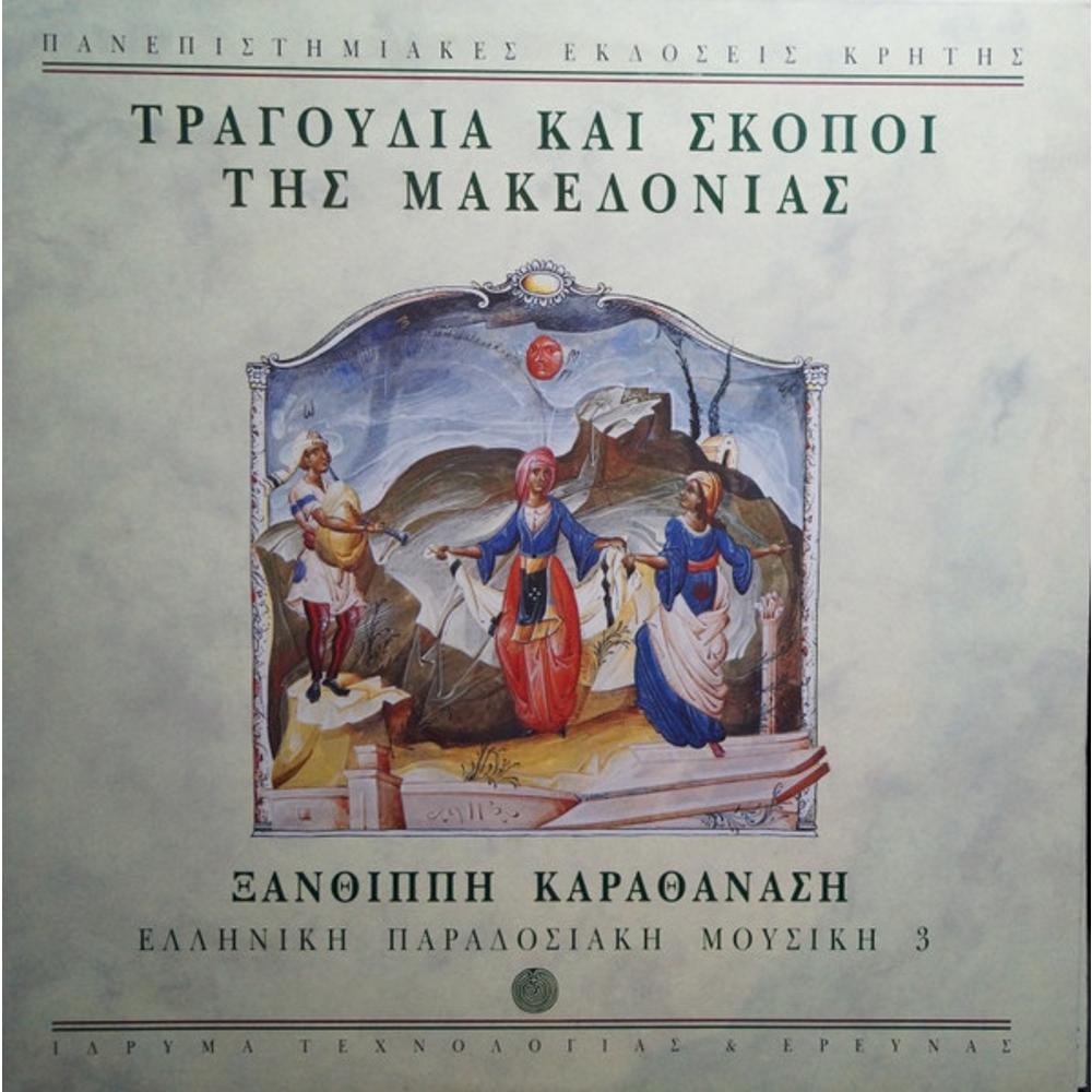 SONGS AND MELODIES OF MACEDONIA - XANTHIPI KARATHANASI (LP)